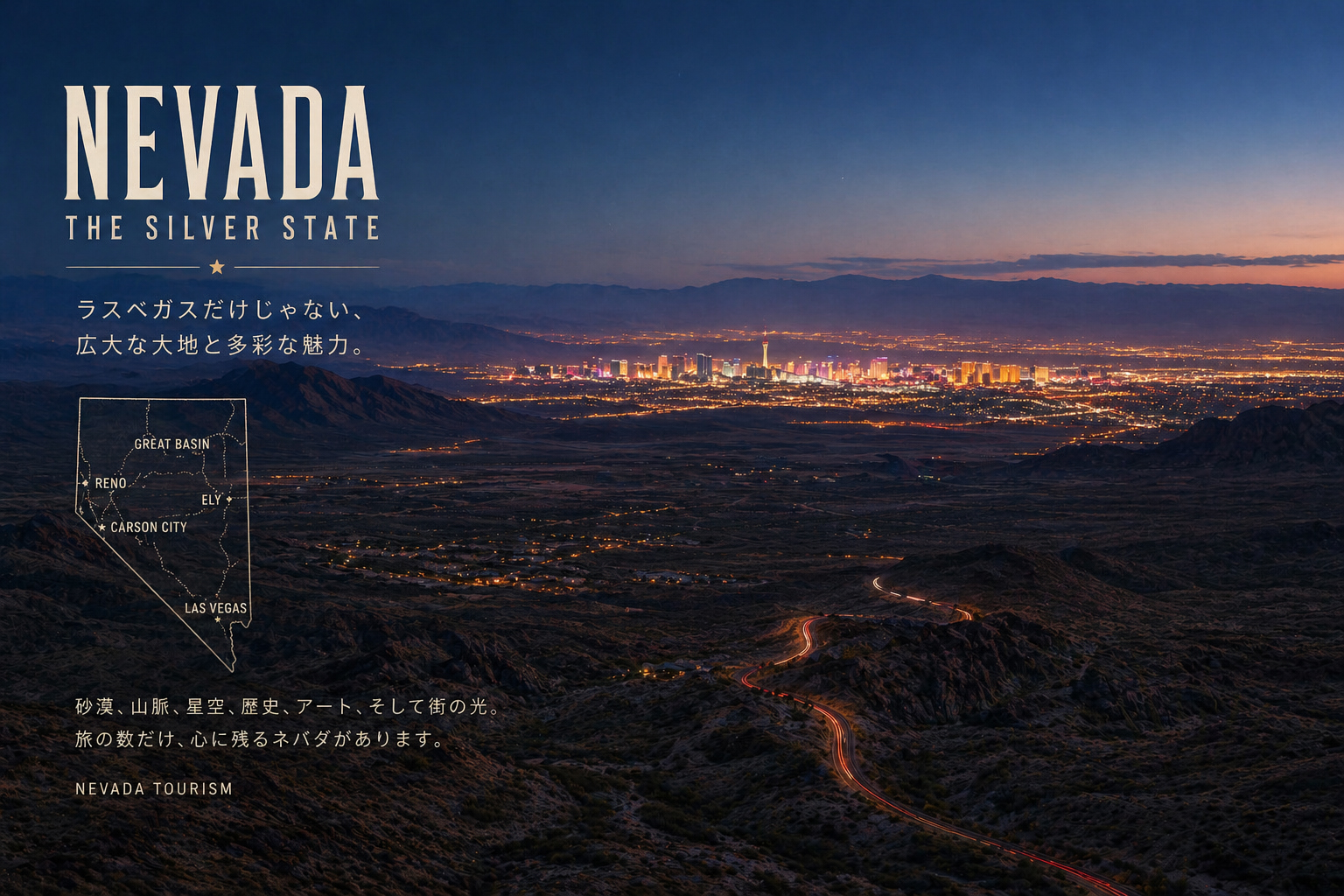 ラスベガスの光と周囲の砂漠を一枚で見せるネバダの夜景イメージ